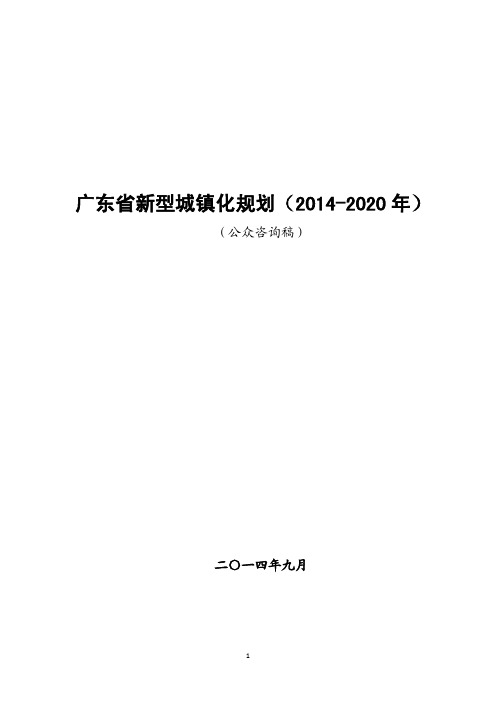 广东省新型城镇化规划(2014-2020年)