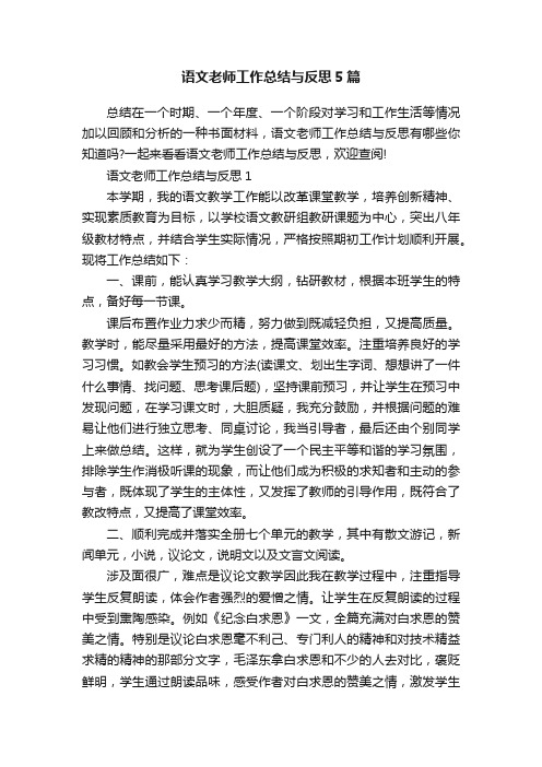 语文老师工作总结与反思5篇