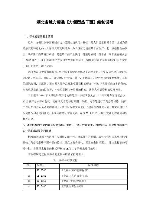 湖北省地方标准方便型热干面编制说明