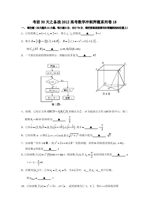 考前30天之备战2012高考数学冲刺押题系列-卷16