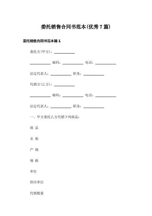 委托销售合同书范本(优秀7篇)