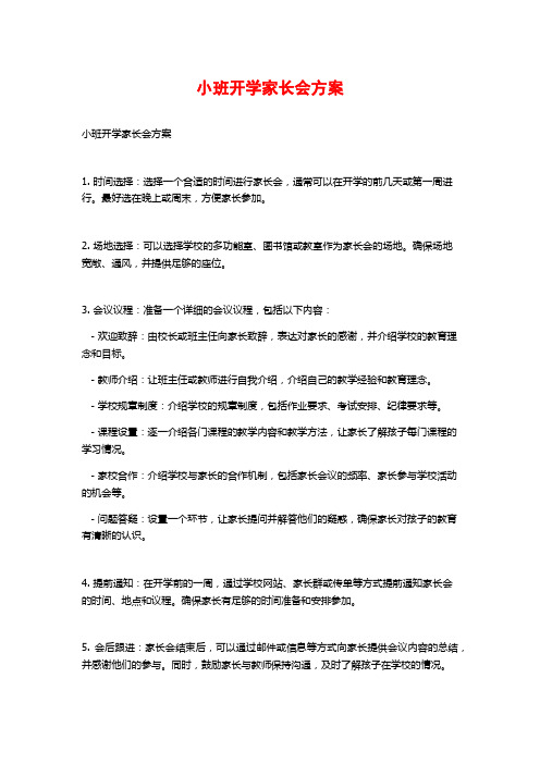 小班开学家长会方案