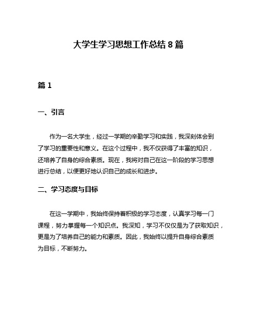 大学生学习思想工作总结8篇