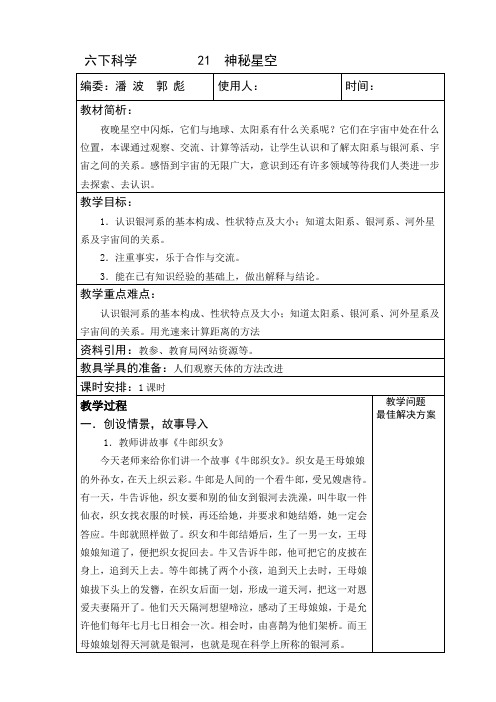 六年级科学下册 21 神秘星空 教案 教学设计 课件 说课稿