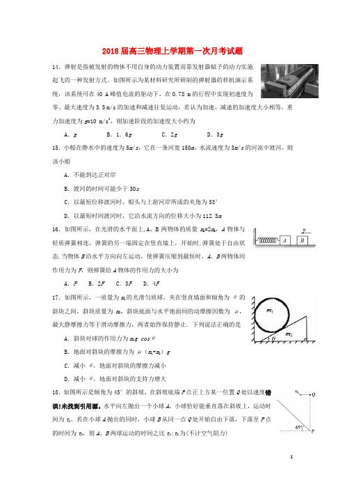 2018届高三物理上学期第一次月考试题及答案