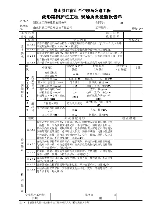 波形梁钢护栏工程 现场质量检验报告单