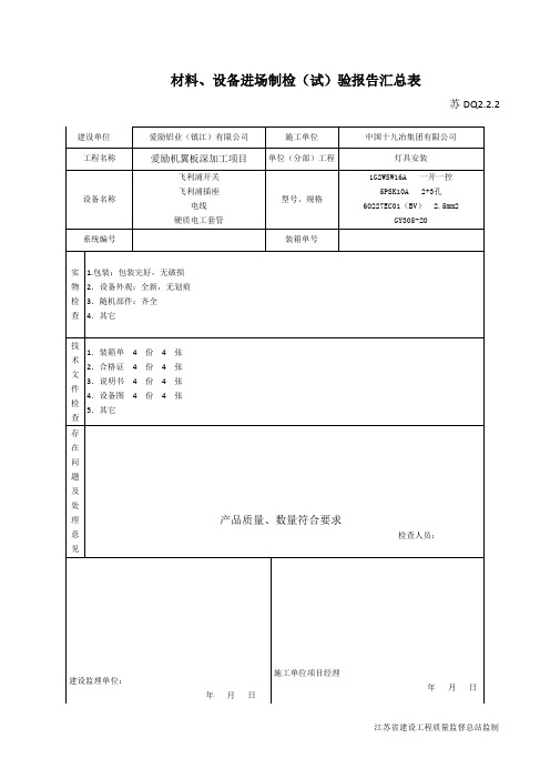 DQ2.2.2材料、设备进场制检(试)验报告汇总表