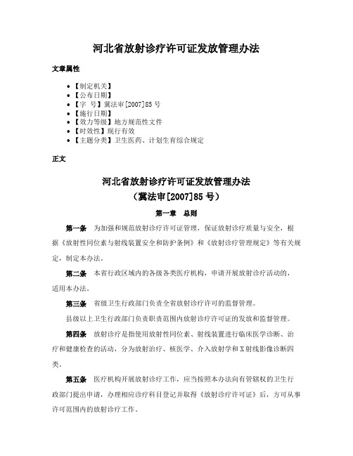 河北省放射诊疗许可证发放管理办法