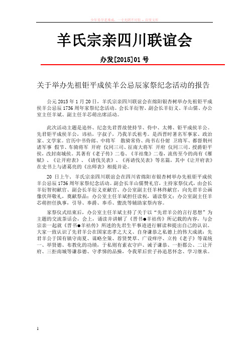 羊氏宗亲四川联谊会关于举办先祖钜平成侯羊公忌辰家祭纪念活动的报告