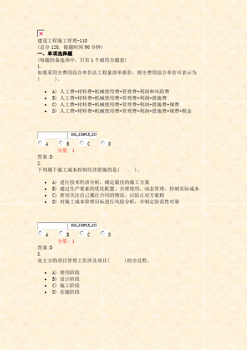 建设工程施工管理-110_真题(含答案与解析)-交互