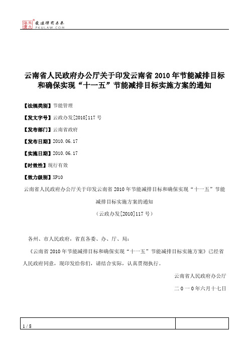 云南省人民政府办公厅关于印发云南省2010年节能减排目标和确保实