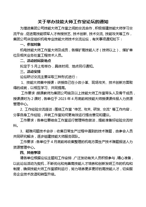 关于举办技能大师工作室论坛的通知