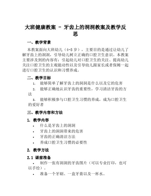 大班健康教案牙齿上的洞洞教案及教学反思