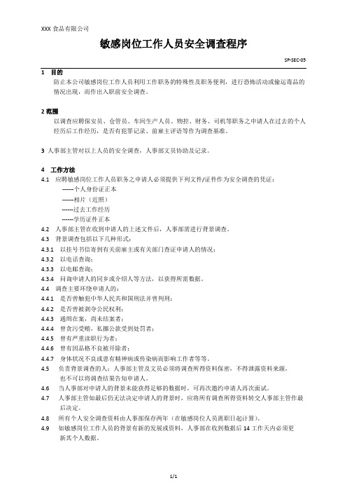 SP-SEC-05 敏感岗位工作人员安全调查程序