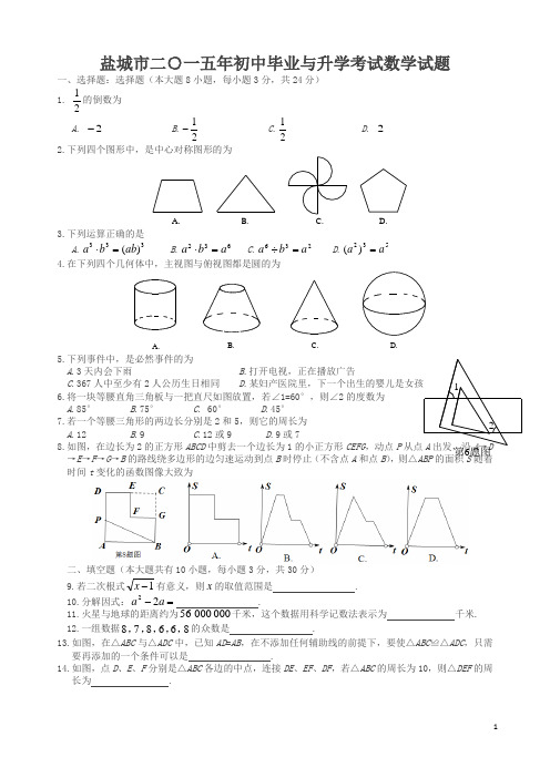 2015年盐城数学中考试卷+答案