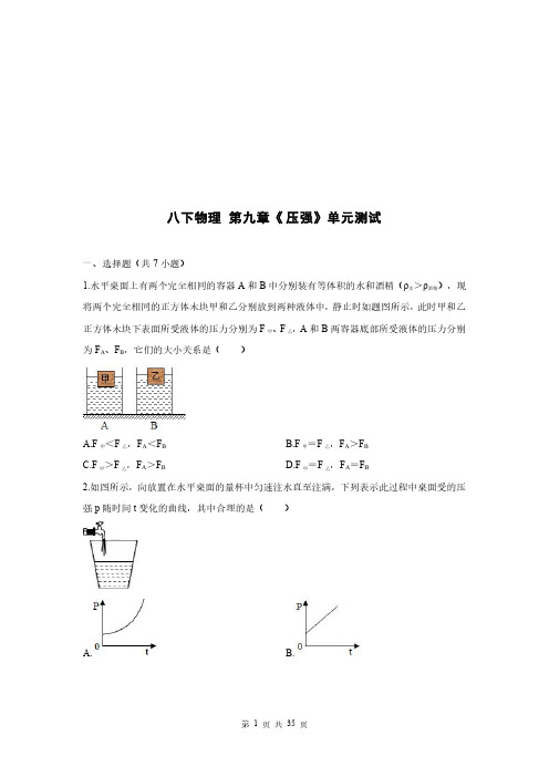 人教版八年级下册物理第九单元测试题(附答案)