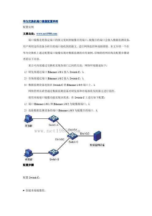 华为交换机端口镜像配置举例