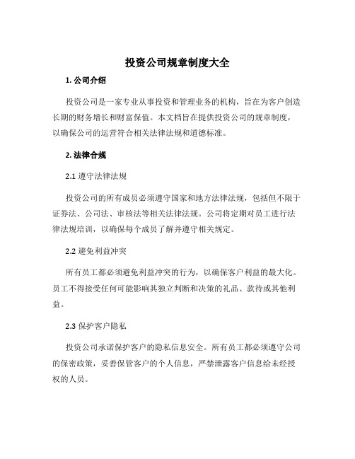 投资公司规章制度大全