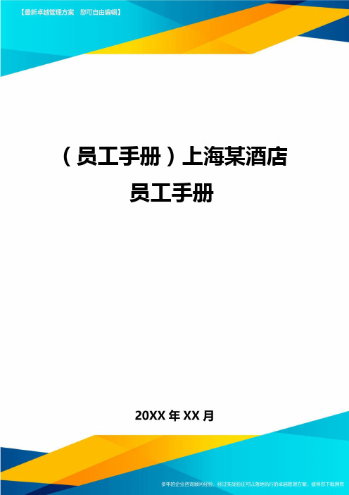 2020年员工手册上海某酒店员工手册完整版