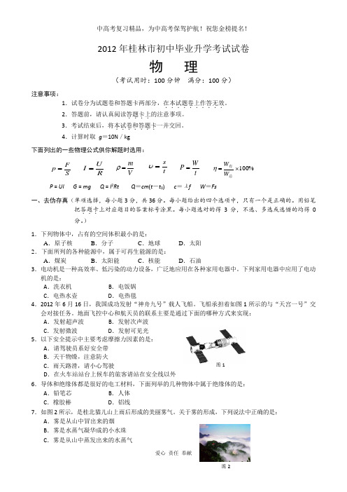 广西桂林市2012年中考物理试题