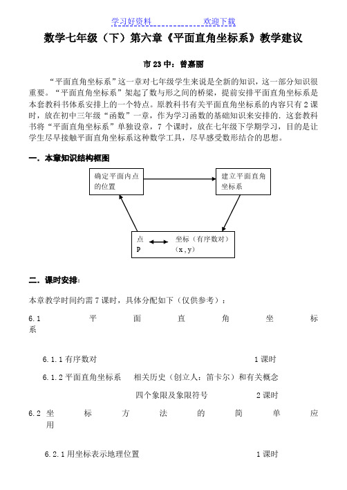 数学七年级(下)第六章平面直角坐标系教学建议