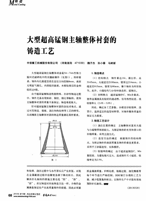 大型超高锰钢主轴整体衬套的铸造工艺