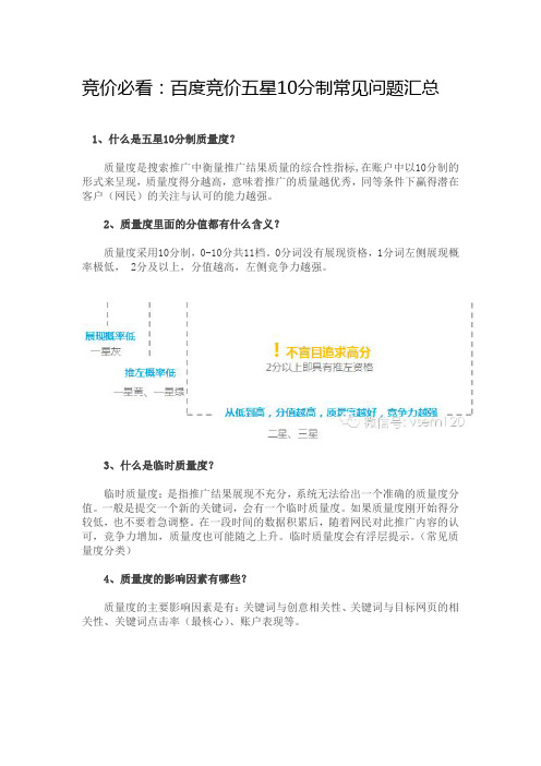 百度竞价五星10分制常见问题汇总