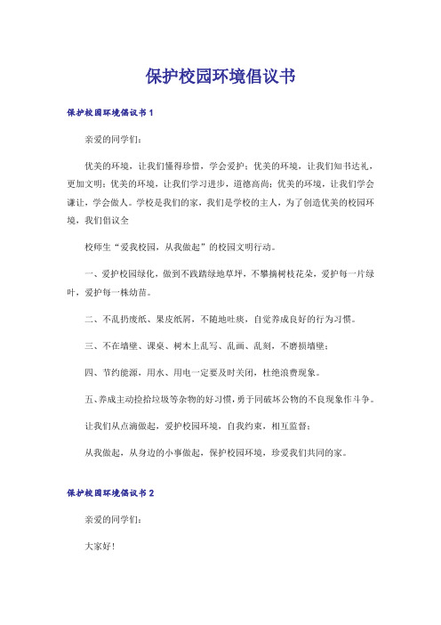 保护校园环境倡议书_1