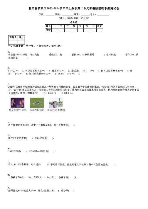 甘肃省酒泉市2023-2024学年三上数学第二单元部编版基础掌握测试卷