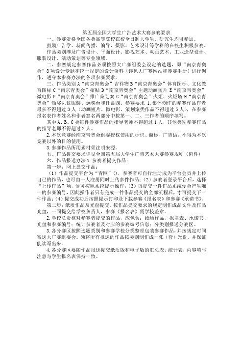 第五届全国大学生广告艺术大赛参赛要求