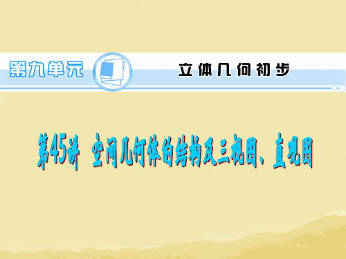 2014版高考数学一轮总复习 第45讲 空间几何体的结构及三视图、直观图课件 文 新人教A版