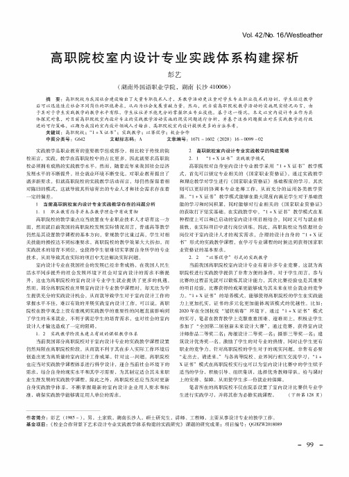 高职院校室内设计专业实践体系构建探析