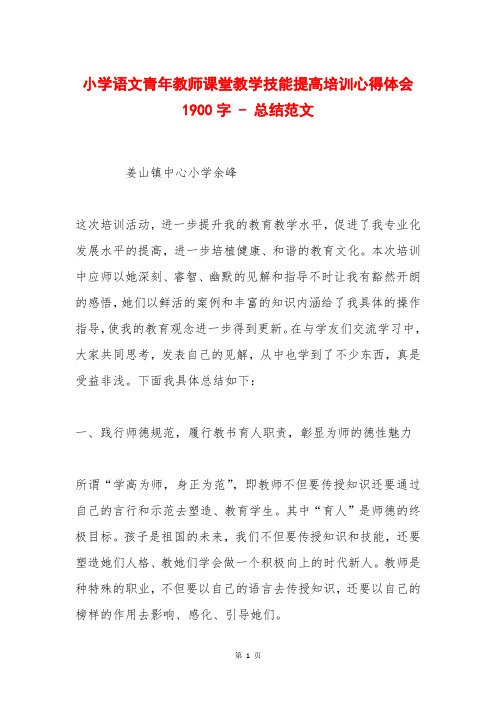 小学语文青年教师课堂教学技能提高培训心得体会 1900字 - 总结范文