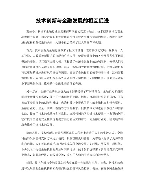 技术创新与金融发展的相互促进