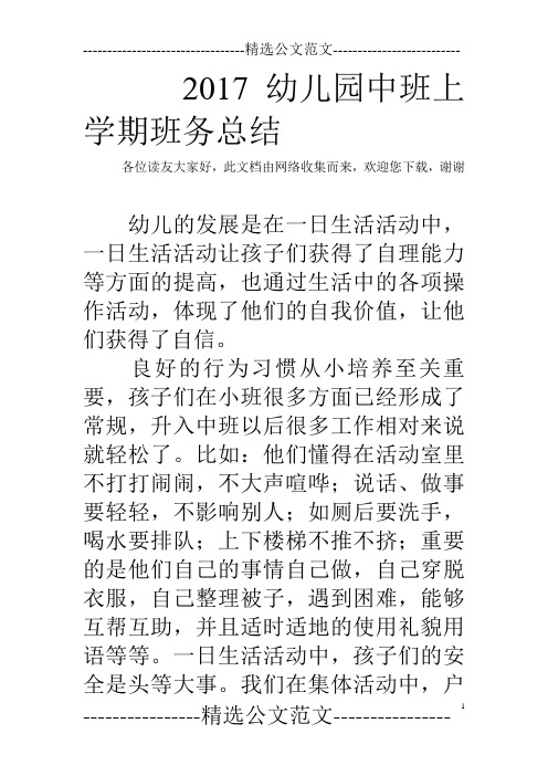 2017幼儿园中班上学期班务总结