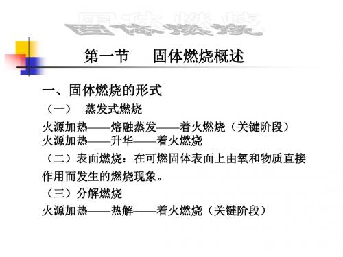 固体燃烧概述