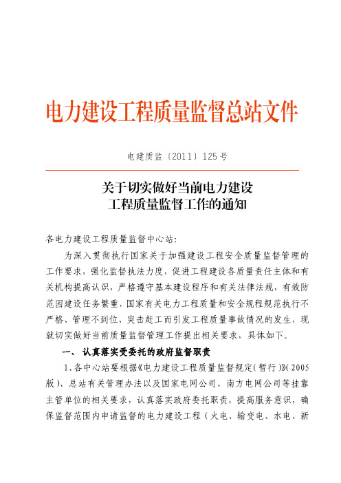 2011年125号文：关于切实做好当前电力建设工程质量监督工作的通知