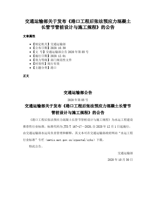 交通运输部关于发布《港口工程后张法预应力混凝土长管节管桩设计与施工规程》的公告