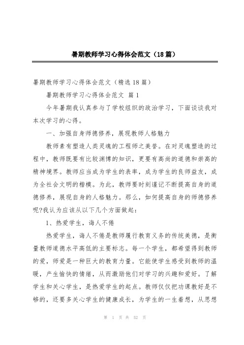 暑期教师学习心得体会范文(18篇)