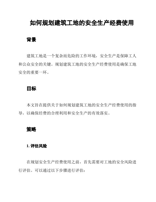 如何规划建筑工地的安全生产经费使用