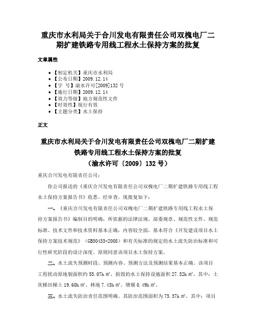 重庆市水利局关于合川发电有限责任公司双槐电厂二期扩建铁路专用线工程水土保持方案的批复