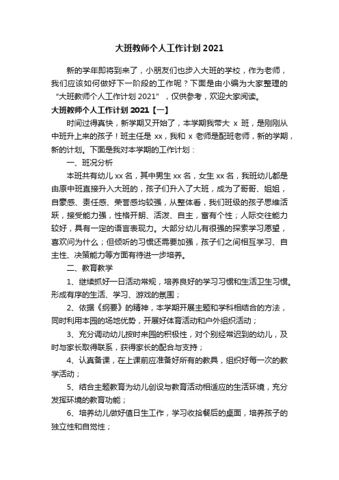 大班教师个人工作计划2021