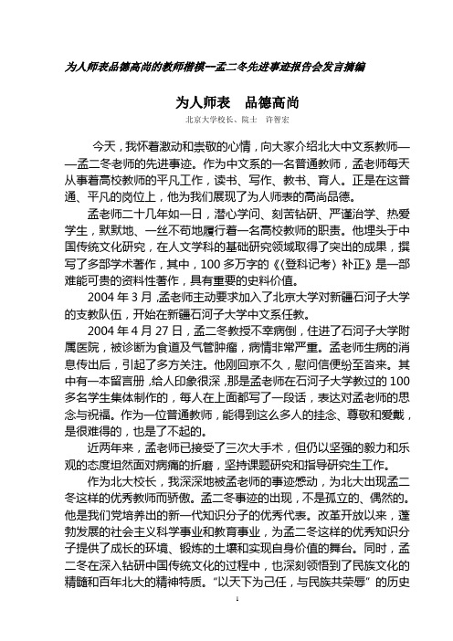 为人师表品德高尚的教师楷模--孟二冬先进事迹报告会发