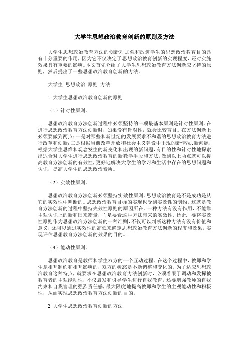 大学生思想政治教育创新的原则及方法