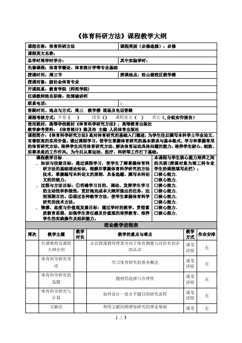 《体育科研方法》课程教学大纲