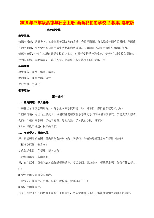 2019年三年级品德与社会上册 画画我们的学校 2教案 鄂教版