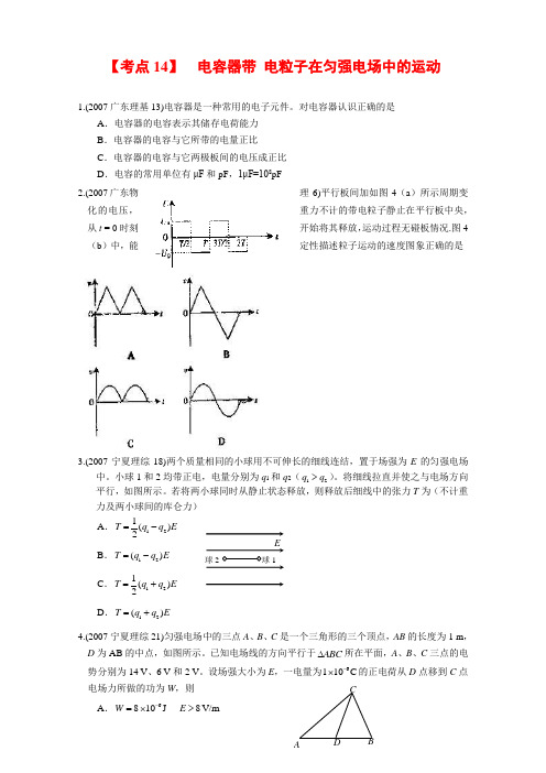 全国近三年高三物理高考真题及分项解析—【考点14】 电容器带 电粒子在匀强电场中的运动