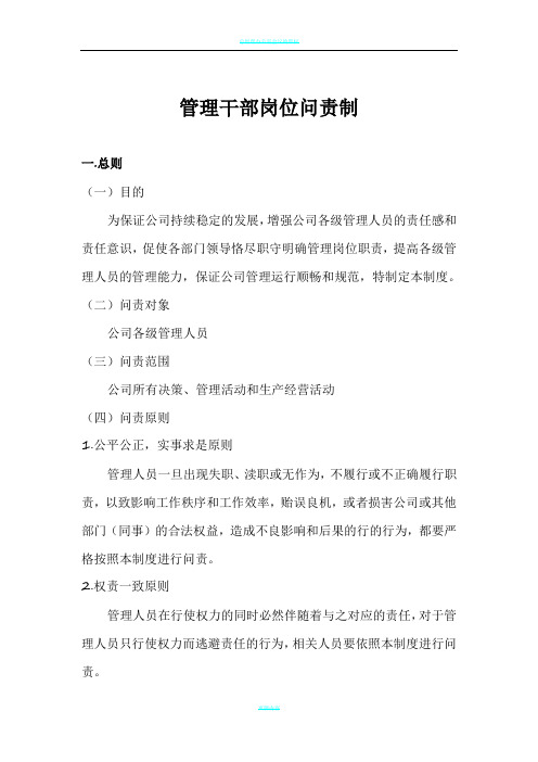 公司管理岗位问责制