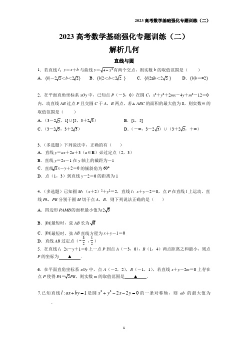 刘蒋巍：【2】2023高考数学基础强化专题训练(二)