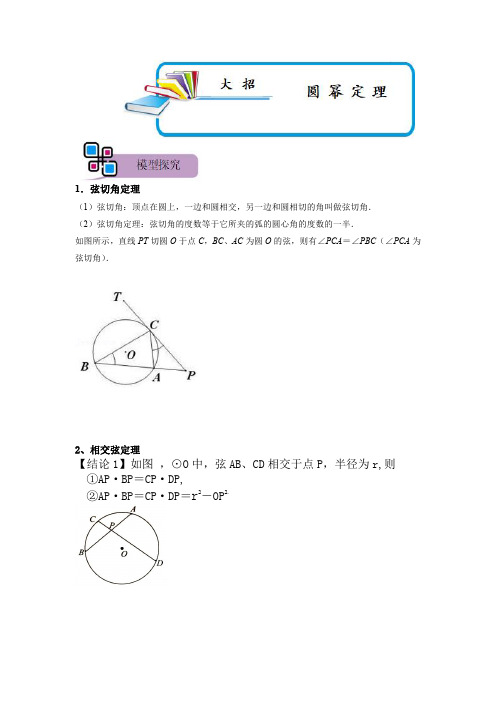 模型26 圆幂定理(原卷版)-2023年中考数学重难点解题大招复习讲义-几何模型篇